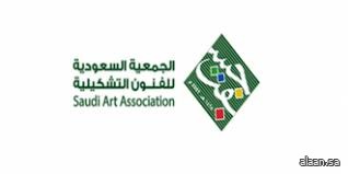 الجمعية السعودية للفنون التشكيلية تطلق معرض "جدة بريشتنا" في نسخته الثالثة بجدة الجمعية السعودية للفنون التشكيلية تطلق معرض "جدة بريشتنا" في نسخته الثالثة بجدة