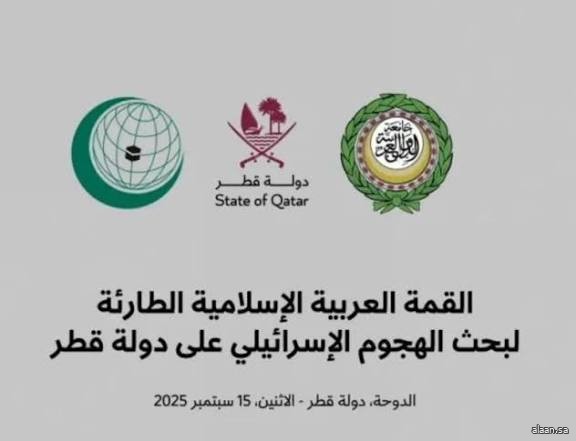 قمة عربية-إسلامية في الدوحة اليوم للبحث في الرد على الهجوم الإسرائيلي