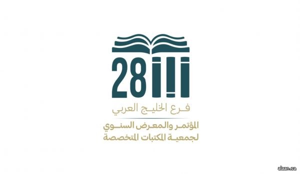 انطلاق أعمال المؤتمر والمعرض السنوي الـ 28 لجمعية المكتبات المتخصصة بجدة غدًا
