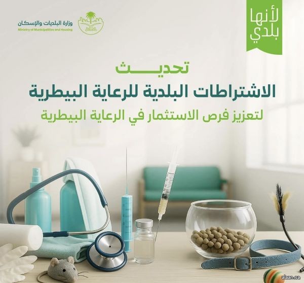 " البلديات والإسكان" تُحدّث الاشتراطات التنظيمية لقطاع الرعاية البيطرية " البلديات والإسكان" تُحدّث الاشتراطات التنظيمية لقطاع الرعاية البيطرية