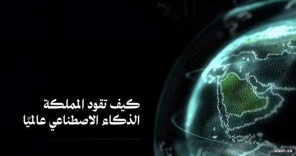 العصر الذكي السعودي: رحلة تقنية نحو الريادة العالمية في الذكاء الاصطناعي العصر الذكي السعودي: رحلة تقنية نحو الريادة العالمية في الذكاء الاصطناعي