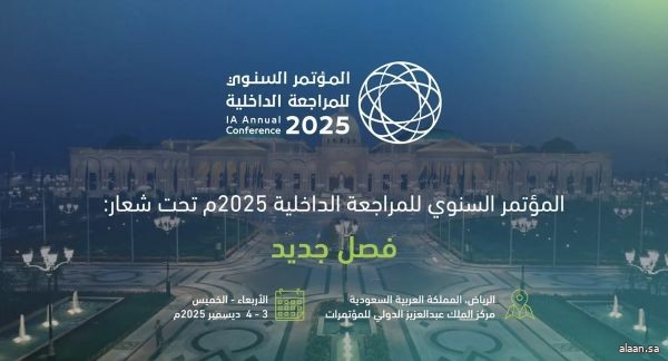 هيئة المراجعين الداخليين تعلن عن إقامة المؤتمر السنوي للمراجعة الداخلية لعام 2025م ديسمبر المقبل