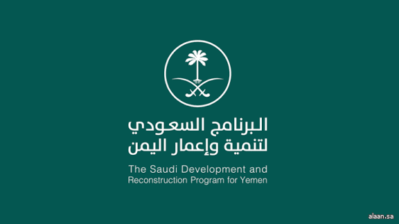 البرنامج السعودي لتنمية وإعمار اليمن يسهم في دعم وتنمية قدرات القطاعات والكوادر في اليمن