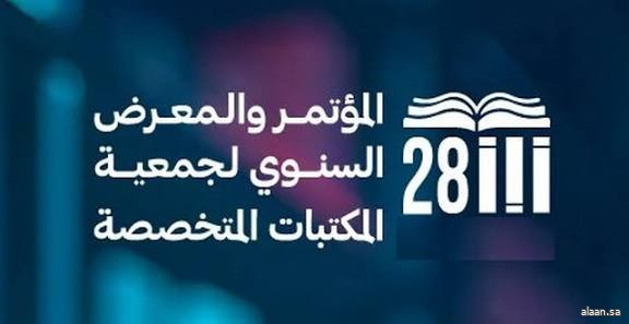 انطلاق المؤتمر الثامن والعشرون للمكتبات المتخصصة بمشاركة دولية واسعة في جدة