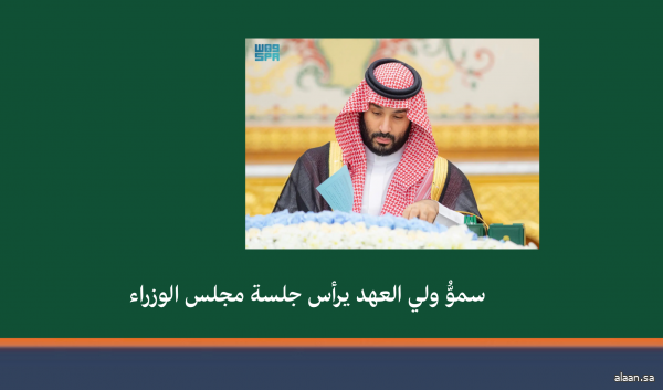 سمو ولي العهد يرأس جلسة مجلس الوزراء في الرياض