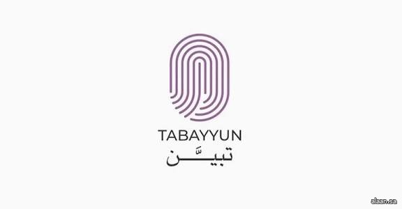 منصة "تَـبـيّـن".. خطوة إستراتيجية جديدة نحو مستقبل رقمي قائم على البيانات