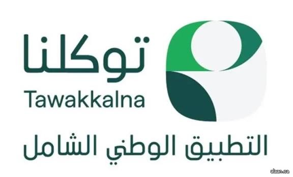 أطلق التطبيق الوطني الشامل "توكلنا" واجهته الجديدة للمستخدمين أطلق التطبيق الوطني الشامل "توكلنا" واجهته الجديدة للمستخدمين