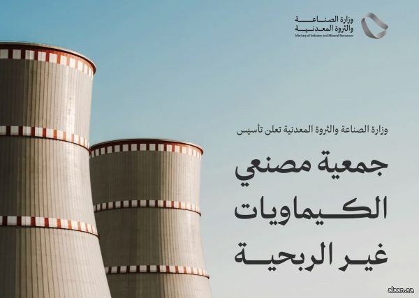 وزارة الصناعة والثروة المعدنية تُعلن تأسيس جمعية مصنعي الكيماويات غير الربحية وزارة الصناعة والثروة المعدنية تُعلن تأسيس جمعية مصنعي الكيماويات غير الربحية