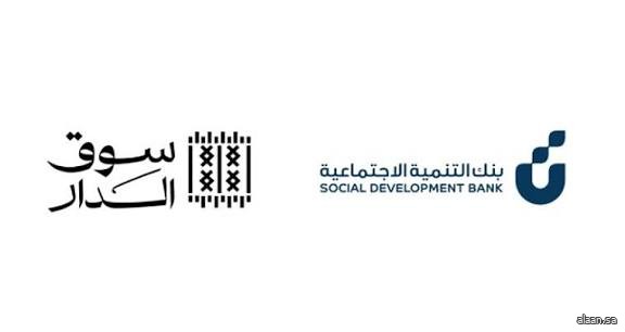 بنك التنمية الاجتماعية يُنظِّم النسخة السادسة من "سوق الدار" لدعم وتمكين الأسر المنتجة والحرفيين