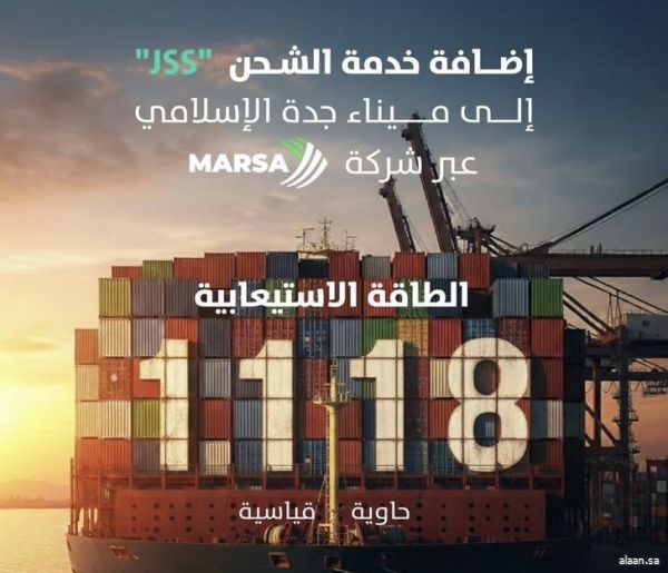 إضافة خدمة الشحن "JSS" التابعة لشركة "Marsa Ocean Shipping" إلى ميناء جدة الإسلامي إضافة خدمة الشحن "JSS" التابعة لشركة "Marsa Ocean Shipping" إلى ميناء جدة الإسلامي