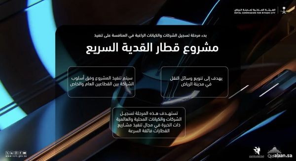 الهيئة الملكية لمدينة الرياض تدعو الشركات المتخصصة للمشاركة في تنفيذ مشروع "قطار القدية السريع"