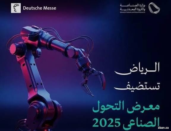 الرياض تستضيف "معرض التحول الصناعي 2025" خلال شهر ديسمبر المقبل