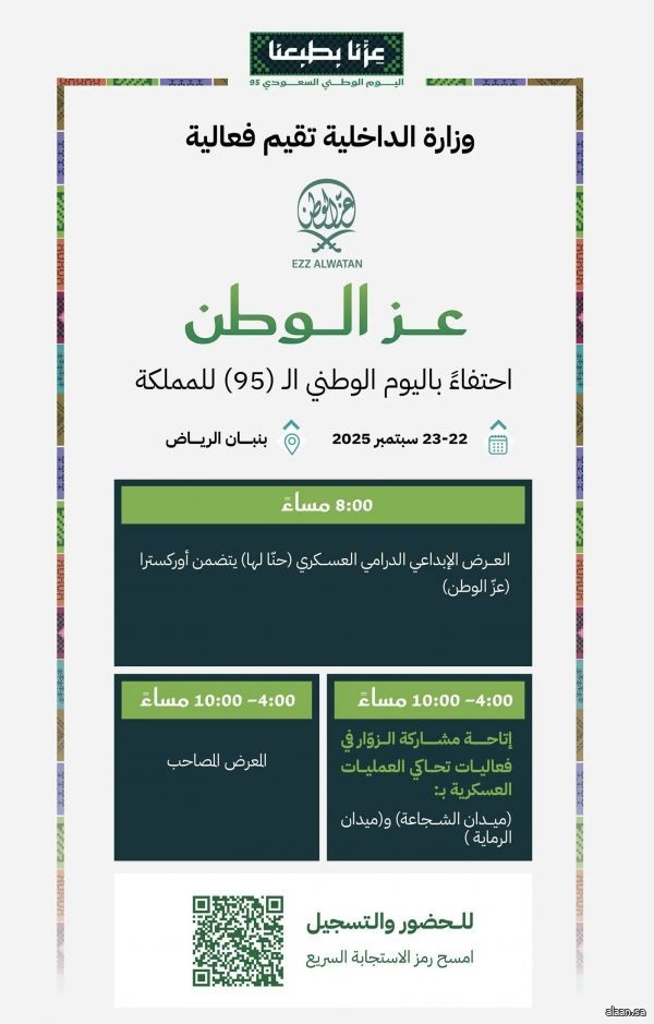 وزارة الداخلية تُقيم فعالية عِزّ الوطن