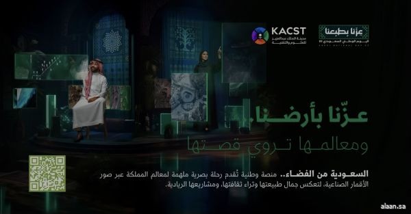 "كاكست" تطلق منصة السعودية من الفضاء لإبراز جمال المعالم الجغرافية والسياحية بالمملكة