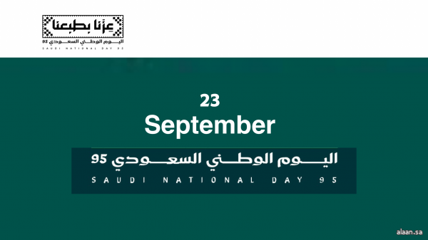 تاريخ اليوم الوطني السعودي
