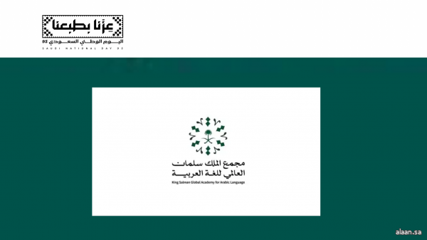 مجمع الملك سلمان العالمي للُّغة العربيَّة يحتفي باليوم الوطني عبر "الجدارية الصوتية"