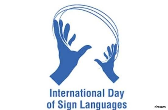 المملكة تُعزز دورها في خدمة الأشخاص الصم في التعليم والخدمات وجوانب الحياة المختلفة