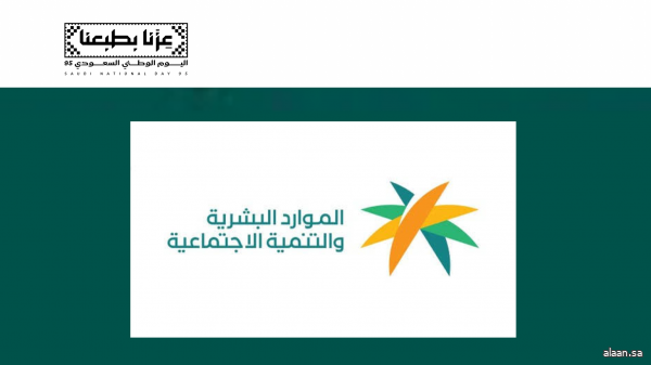 بمناسبة اليوم الوطني الـ95 .. وزارة الموارد البشرية تُبرز سلسلة من الإنجازات النوعية والمستدامة لعام 2025