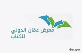 الأردن .. انطلاق فعاليات الدورة 24 من معرض عمّان الدولي للكتاب غدًا