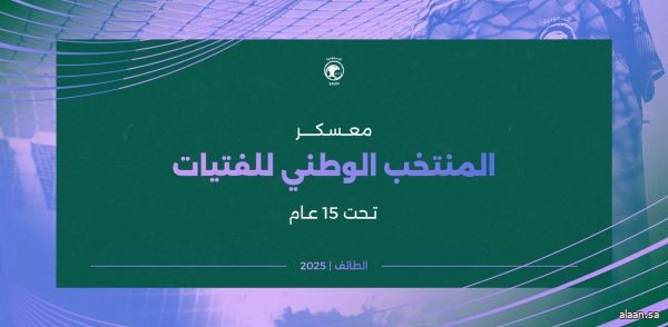 الاتحاد السعودي لكرة القدم يدشّن المنتخب الوطني للفتيات تحت 15 عامًا