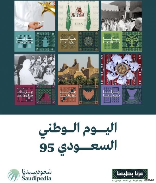 "سعوديبيديا" بوزارة الإعلام تصدر ملحقًا خاصًا باليوم الوطني الـ95