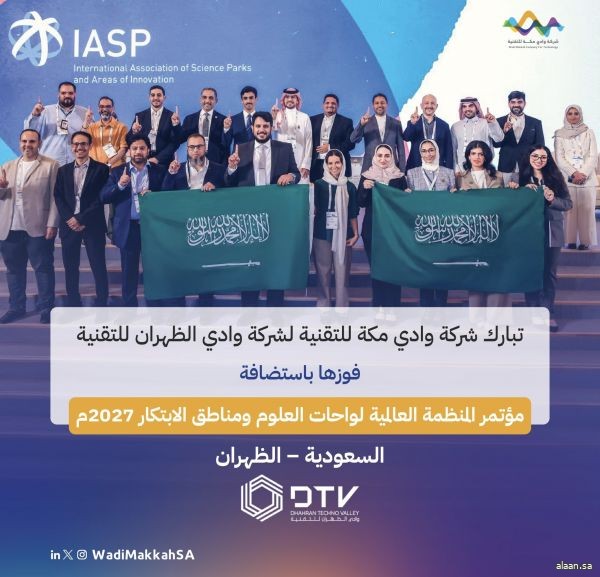المملكة تفوز باستضافة المؤتمر العالمي لواحات العلوم ومناطق الابتكار 2027