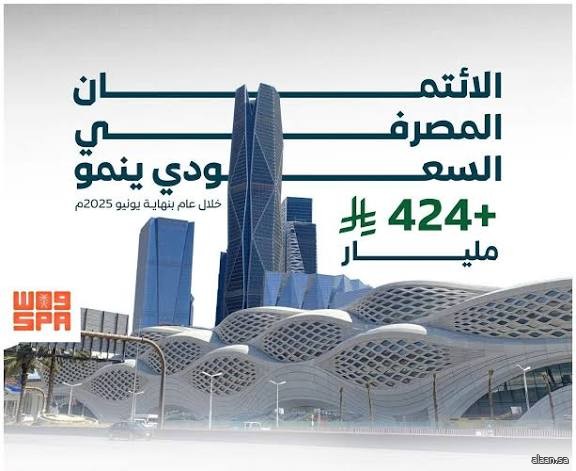 الائتمان المصرفي السعودي ينمو بأكثر من 424 مليار ريال بنهاية يوليو 2025م