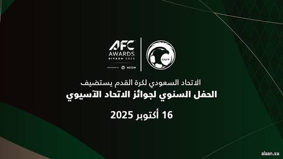 الاتحاد السعودي يستضيف النسخة الـ29 من الحفل السنوي لجوائز الاتحاد الآسيوي