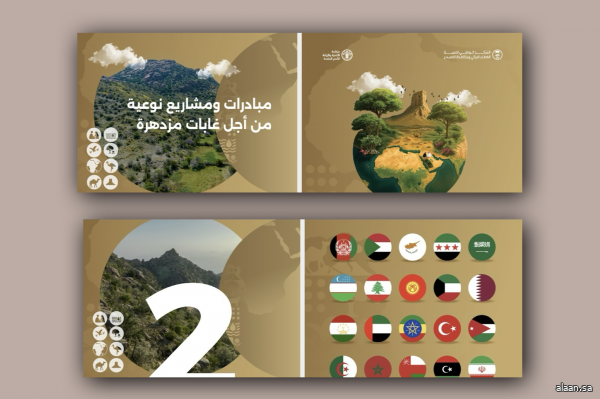 بمشاركة ٢٧ دولة.. المملكة تستضيف الدورة الـ 27 لهيئة الغابات والمراعي في الشرق الأدنى