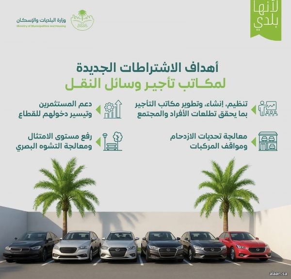 وزارة البلديات والإسكان تُحدّث الاشتراطات الفنية والتنظيمية لمكاتب تأجير وسائل النقل