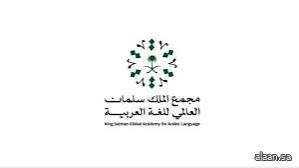 مجمع الملك سلمان العالمي للغة العربية يعلن بدء التسجيل لحضور مؤتمره السنوي الدولي الرابع