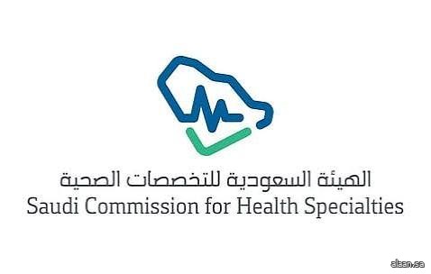 هيئة التخصصات الصحية تطلق النظام الموحد لمتابعة متدربي البورد السعودي