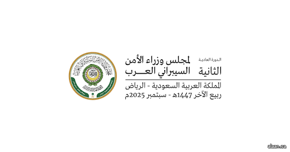 المملكة تستضيف الدورة العادية الثانية لمجلس وزراء الأمن السيبراني العرب غدًا