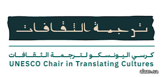كرسي اليونسكو لترجمة الثقافات بمركز الملك فيصل يصدر كتاب "اقتفاء الأثير: مختارات من الشعر المعاصر في المملكة"