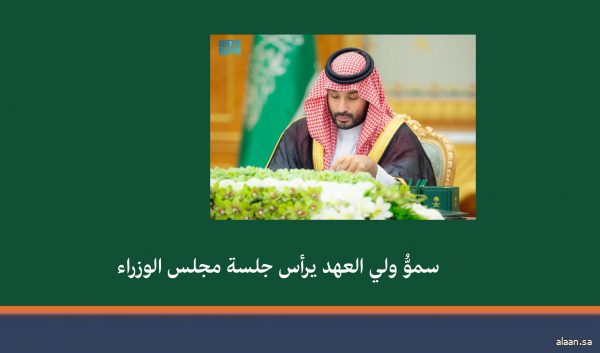 سمو ولي العهد يرأس جلسة مجلس الوزراء في الرياض