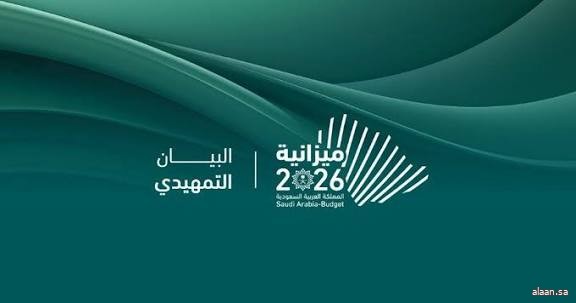وزارة المالية تعلن البيان التمهيدي لميزانية العام المالي 2026م بنفقات تُقدر بـ 1,313 مليار ريال وإيرادات تُقدر بـ 1,147 مليار ريال