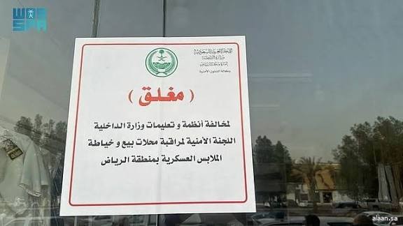 اللجنة الأمنية بإمارة الرياض تغلق محلين مخالفين لنظام بيع وخياطة الملابس العسكرية