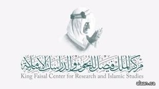 مركز الملك فيصل يُشارك في معرض الرياض الدولي للكتاب 2025