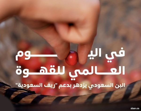 "ريف السعودية" يُسهم في تعزيز إنتاج المملكة من البن إلى أكثر من نصف مليون طن