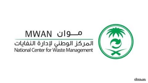 "موان" يطلق خدمة رقمية عبر "توكلنا" لتسهيل التحقق من تراخيص وتصاريح قطاع إدارة النفايات