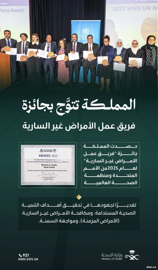 المملكة تُكرَّم بجائزة أممية تقديرًا لجهودها في مكافحة الأمراض غير السارية