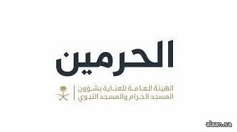 "هيئة العناية بالحرمين": 115 دقيقة مدة زمن العمرة خلال شهر ربيع الأول