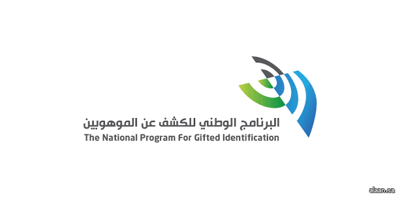 فتح باب التسجيل في البرنامج الوطني للكشف عن الموهوبين بنسخته الـ 16