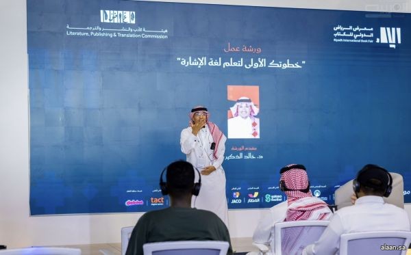 ورشة لغة الإشارة في "كتاب الرياض" تعزز الشمول والتواصل