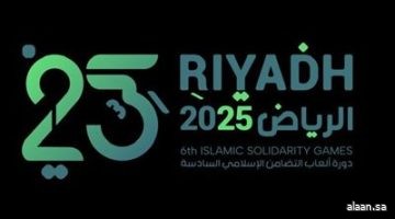 "أمة واحدة".. شعار النسخة السادسة من دورة ألعاب التضامن الإسلامي – الرياض 2025