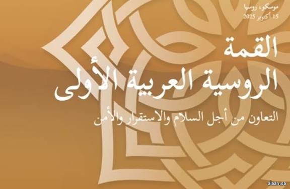 إطلاق الموقع الرسمي للقمة الروسية العربية الأولى في موسكو