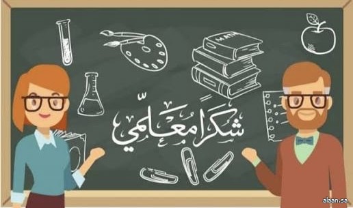 المعلّم .. صانع روَّاد المهن ومهندس بناء العقول