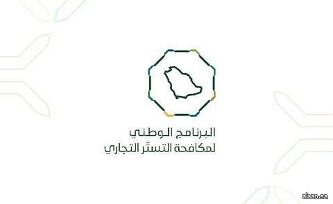 البرنامج الوطني لمكافحة التستر التجاري ينفذ زيارات تفتيشية للتحقق من امتثال القطاع الهندسي