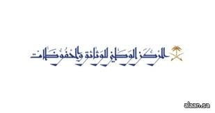 المركز الوطني للوثائق يطلق النسخة العاشرة من برنامج إدارة الوثائق والمحفوظات