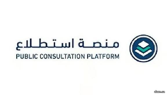 طرح 24 مشروعًا عبر منصة "استطلاع" لأخذ مرئيات العموم والقطاعين الحكومي والخاص